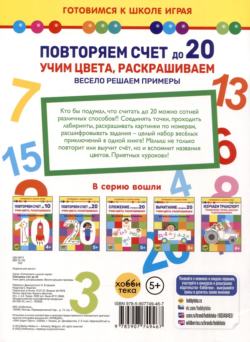 Повторяем счет до 20. Учим цвета, раскрашиваем. Весело решаем примеры  (Елена Киричек) - купить книгу с доставкой в интернет-магазине  «Читай-город». ISBN: 978-5-907749-46-7