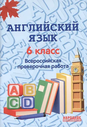 Книга Английский язык. 6 класс. Всероссийская проверочная работа по новой Демоверсии (Анатолий Гуськов)