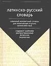 Книга Латинско-русский словарь. Более 2,5 тыс.слов (Елена Лазарева) — 1