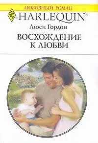 Книга Восхождение к любви: Роман / (мягк) (Любовный роман 1962). Гордон Л. (АСТ) (Люси Гордон)