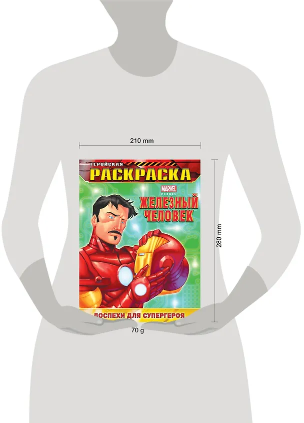 Книга Доспехи для супергероя. Геройская раскраска () — 3