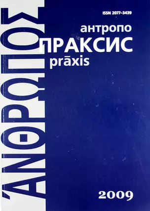 Антропопраксис. Ежегодник гуманитарных исследований. Т.1. — 307378 — 1