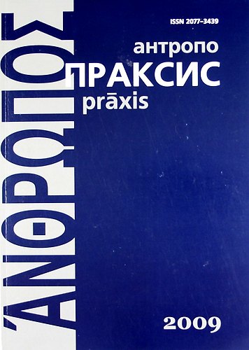 Книга Антропопраксис. Ежегодник гуманитарных исследований. Т.1. (Сергей Сироткин) — 1