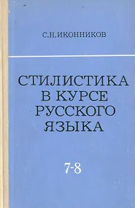 Стилистика в курсе русского языка (VII - VIII классы)