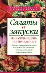 Салаты и закуски на каж.день и в праздники