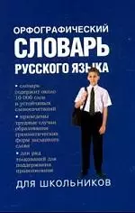 Орфографический словарь русского языка для школьников (карманный) — 2141515 — 1