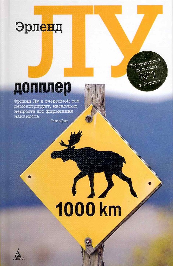 Книга Допплер: Роман (Эрленд Лу) — 1