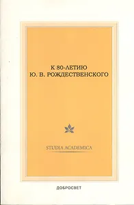 К 80-летию Ю.В. Рождественского