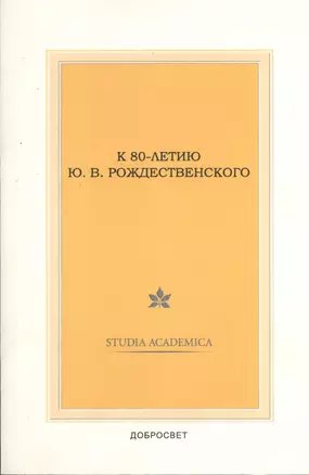 К 80-летию Ю.В. Рождественского — 2366401 — 1