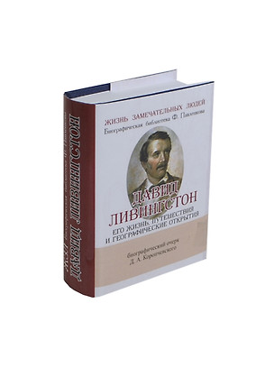 Давид Ливингстон, Его жизнь, путешествия и географические открытия — 2430925 — 1