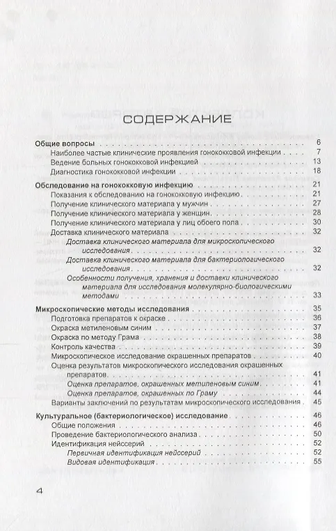 Книга Гонококковая инфекция. Ведение больных. Рекомендации для врачей (Евгений Соколовский) — 2