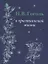 Н.В. Гоголь О христианской жизни — 2715197 — 1