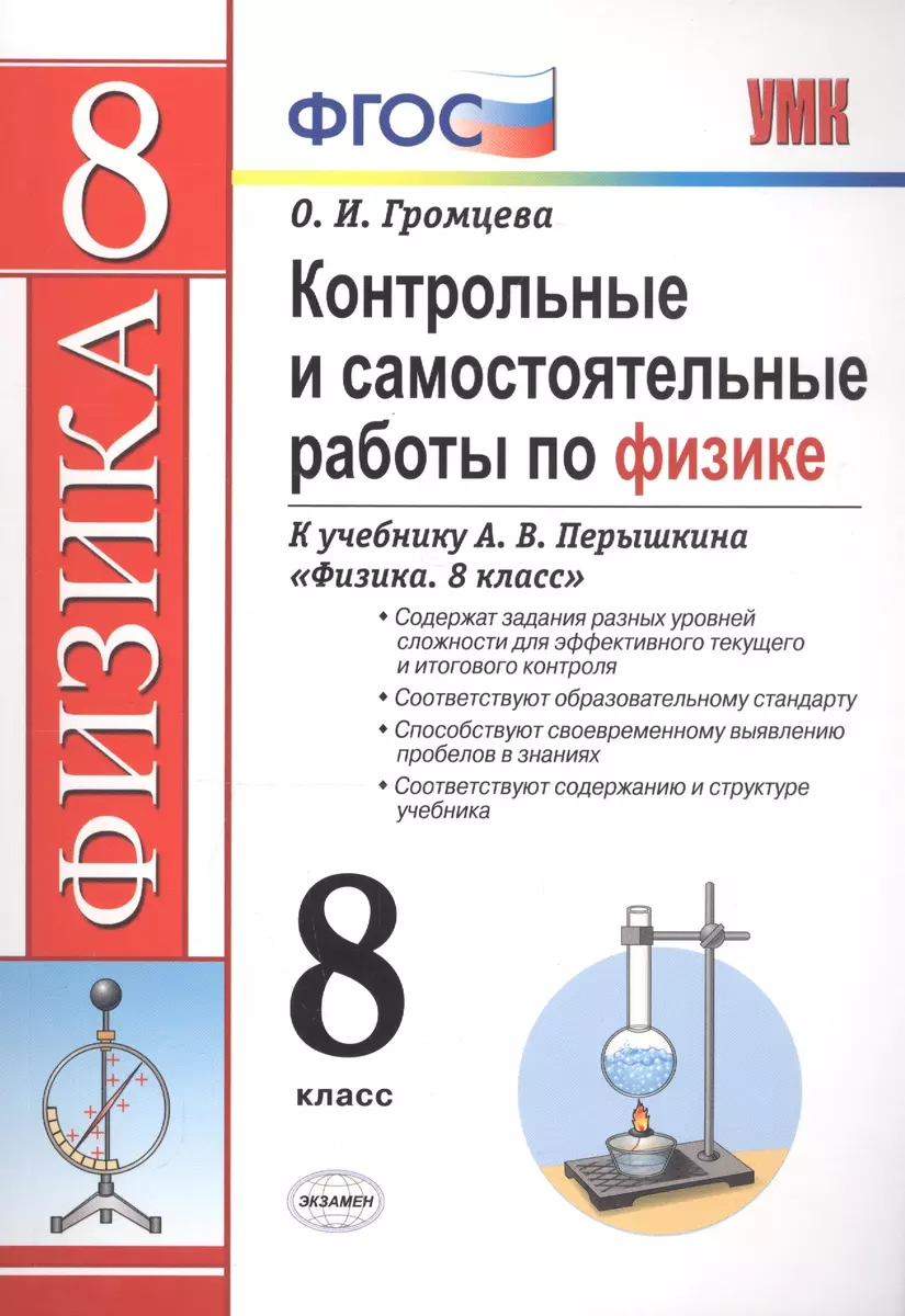 Контрольные и самостоятельные работы по физике. 8 класс. К учебнику А.В.  Перышкина 