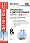 Контрольные и самостоятельные работы по физике. 8 класс. К учебнику А.В. Перышкина "Физика. 8 класс" — 2771674 — 1