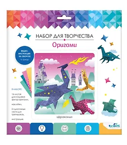 Набор для творчества. Оригами "Мир драконов"