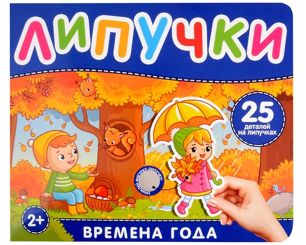 Книга Времена года. Книга с липучками (Наталья Котятова) — 1