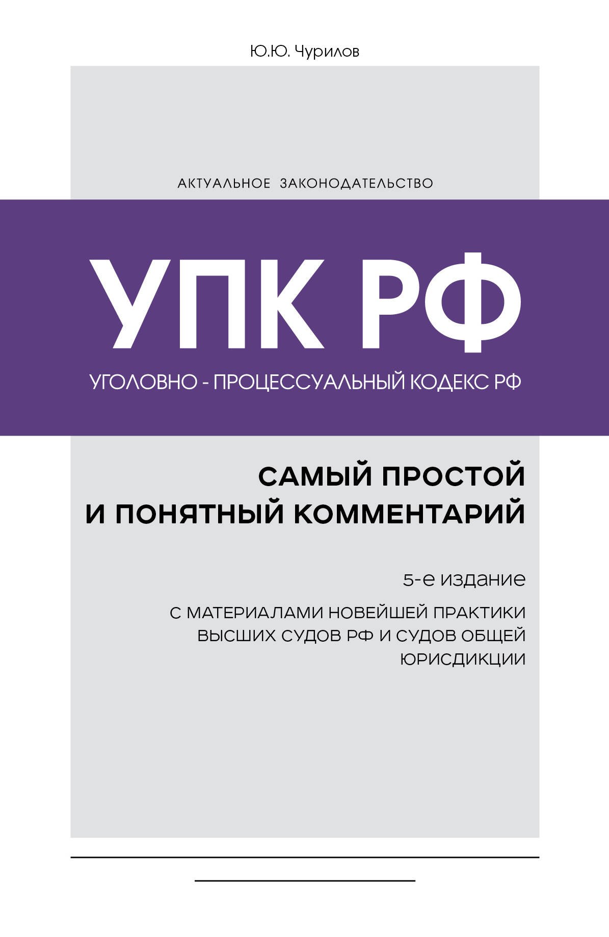 

Уголовно-процессуальный кодекс РФ: самый простой и понятный комментарий. 5-е издание