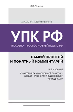 Уголовно-процессуальный кодекс РФ: самый простой и понятный комментарий. 5-е издание — 2994121 — 1