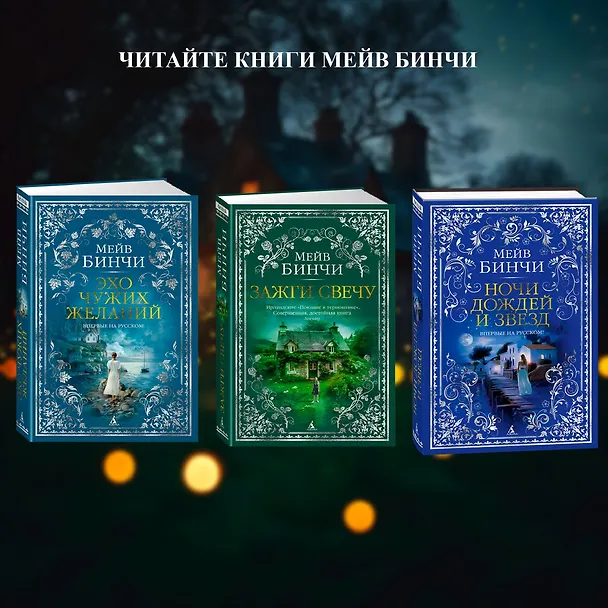 Книга Боярышниковый лес (Мейв Бинчи) — 11