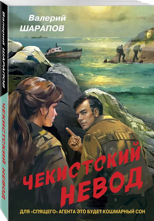 Книга Чекистский невод (Валерий Шарапов) — 4