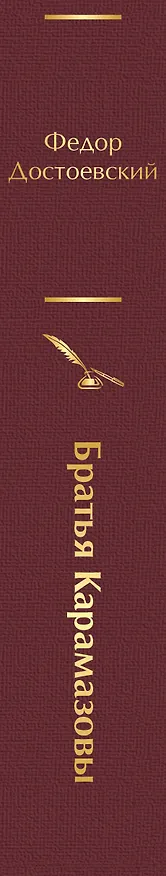 Книга Братья Карамазовы (Федор Достоевский) — 4