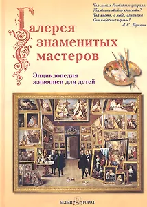 Галерея знаменитых мастеров