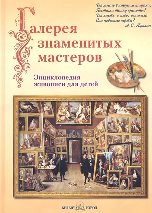 Галерея знаменитых мастеров — 2347088 — 1