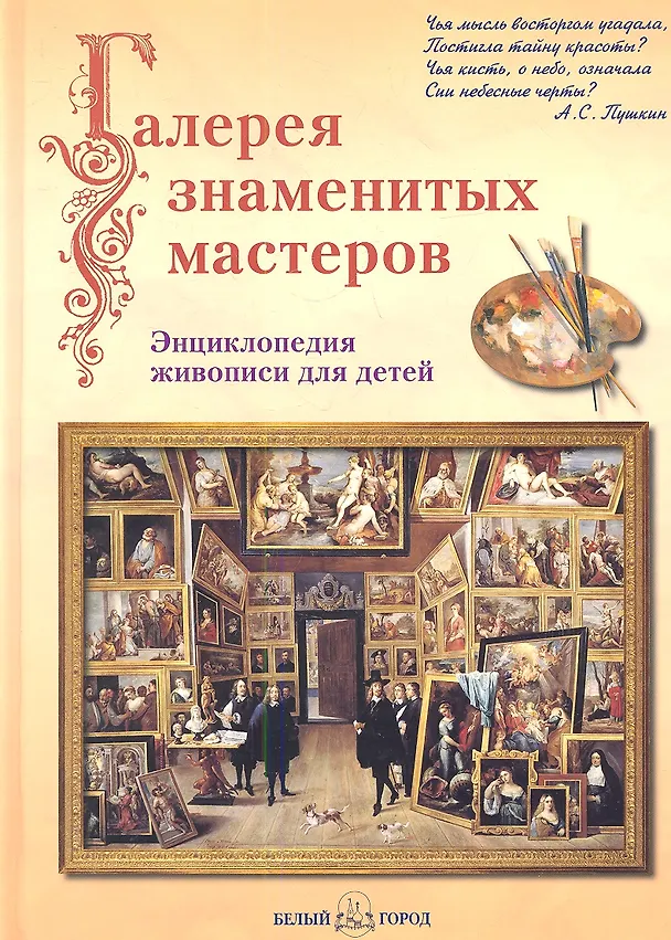 Книга Галерея знаменитых мастеров (Наталия Ермильченко) — 1