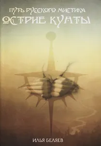 Острие Кунты. Путь русского мистика