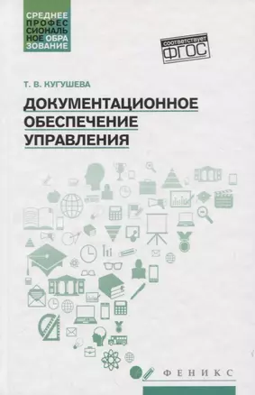 Документационное обеспечение управления:учеб.пособ — 2779806 — 1