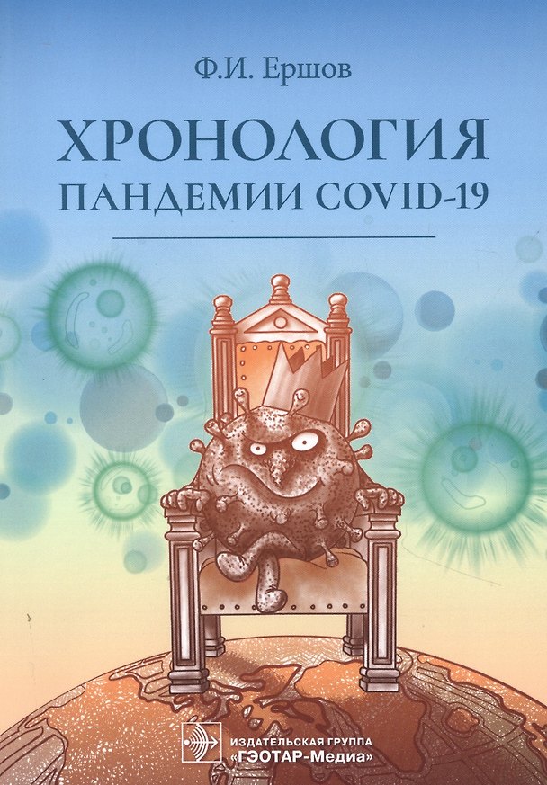 Книга Хронология пандемии COVID-19 (Феликс Ершов) — 1