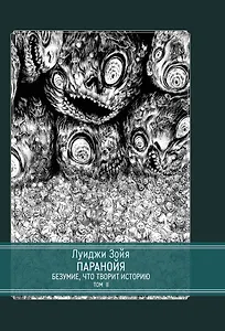 Паранойя. Безумие, что творит историю. 2 тома. Том 2