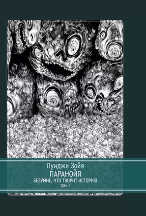 Паранойя. Безумие, что творит историю. 2 тома. Том 2 — 2949900 — 1