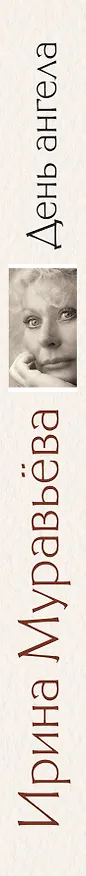 Книга День ангела : роман (Ирина Муравьёва) — 3