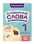 Словарные слова: комплексный тренажёр. 1 класс — 3097617 — 3