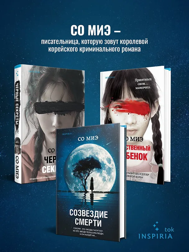 Книга Созвездие смерти (Со Миэ) — 7