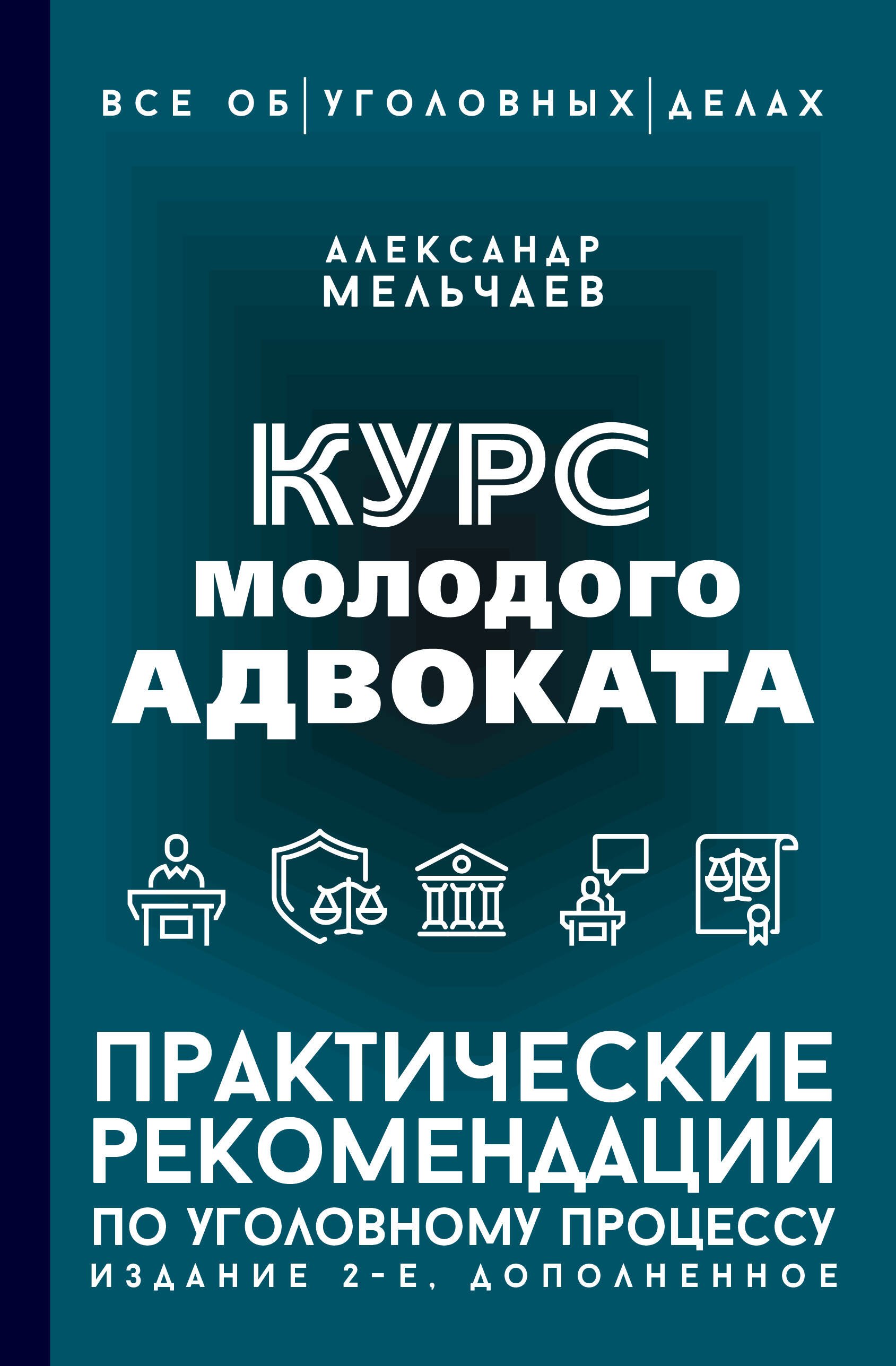 

Курс молодого адвоката. Практические рекомендации по уголовному процессу. Издание 2-е, дополненное