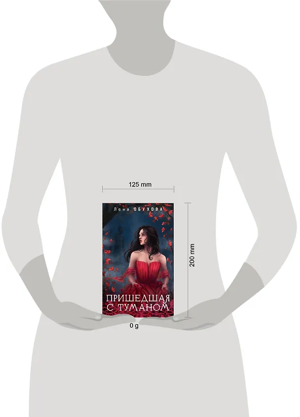 Книга Пришедшая с туманом (Елена Обухова) — 5