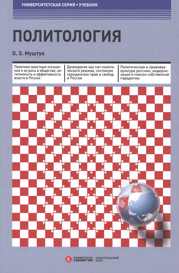 Книга Политология : учебник 3-е изд., стер. (Орест Муштук) — 1