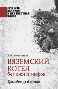 Вяземский котел без лжи и мифов. Трагедия 33-й армии