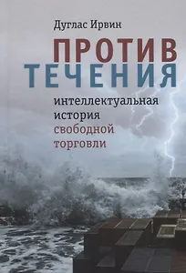Против течения : интеллектуальная история свободной торговли