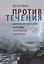 Против течения : интеллектуальная история свободной торговли — 2774008 — 1