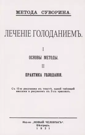 Лечение голоданием. I. Основы методы. II. Практика голодания. — 2855858 — 1