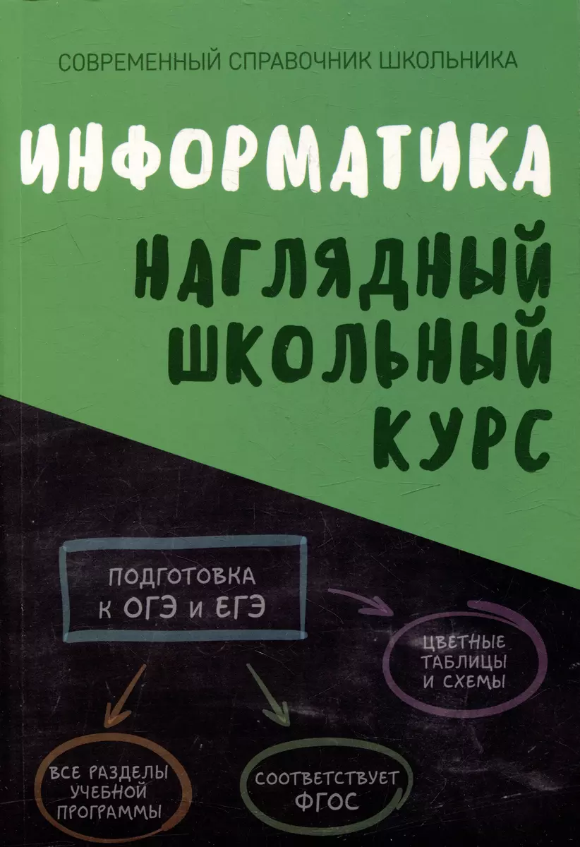 Информатика. Наглядный школьный курс - купить книгу с доставкой в  интернет-магазине «Читай-город». ISBN: 978-985-579-532-3