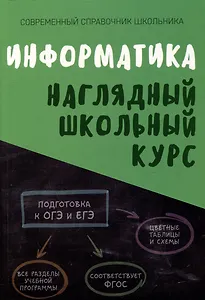 Информатика. Наглядный школьный курс