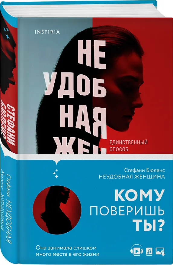 Книга Неудобная женщина (Стефани Бюленс) — 4