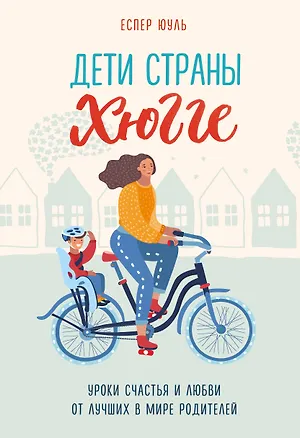 Книга Дети страны хюгге. Уроки счастья и любви от лучших в мире родителей (Еспер Юуль)