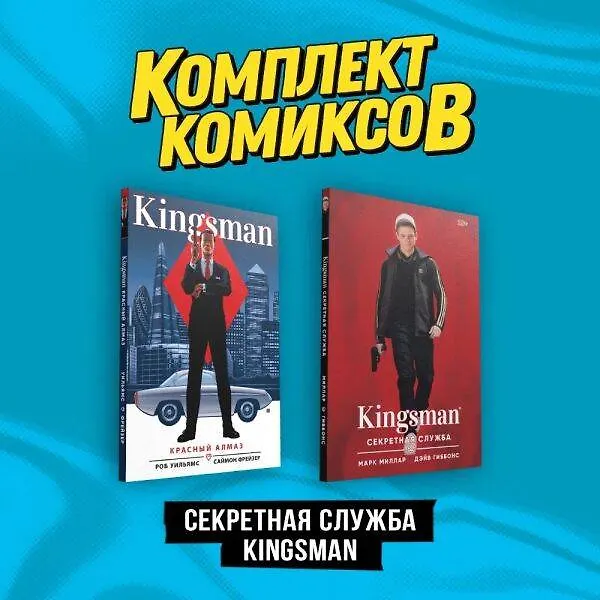 Комплект "Секретная служба Kingsman" 3017303 — 2