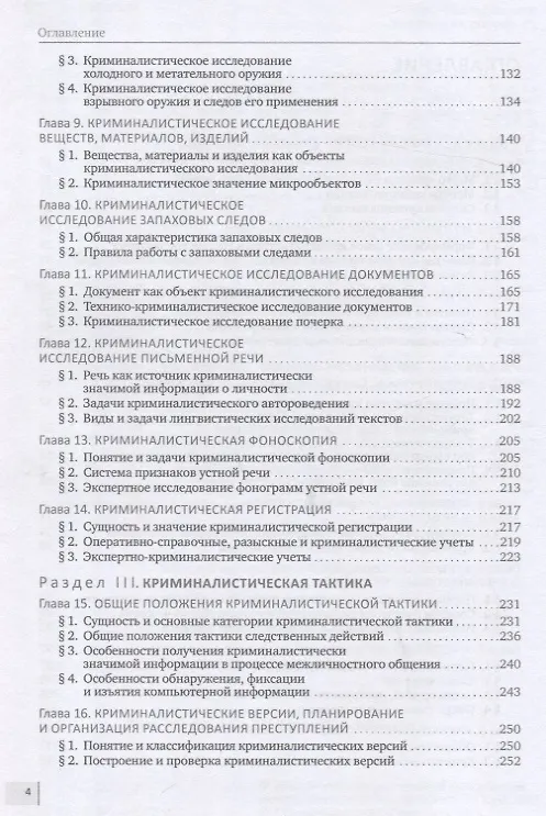 Книга Криминалистика. Учебник (Евгений Ищенко, Елена Галяшина, Ольга Волохова) — 4