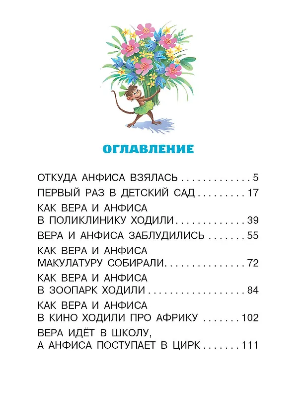 Книга Про Веру и Анфису (Эдуард Успенский) — 9